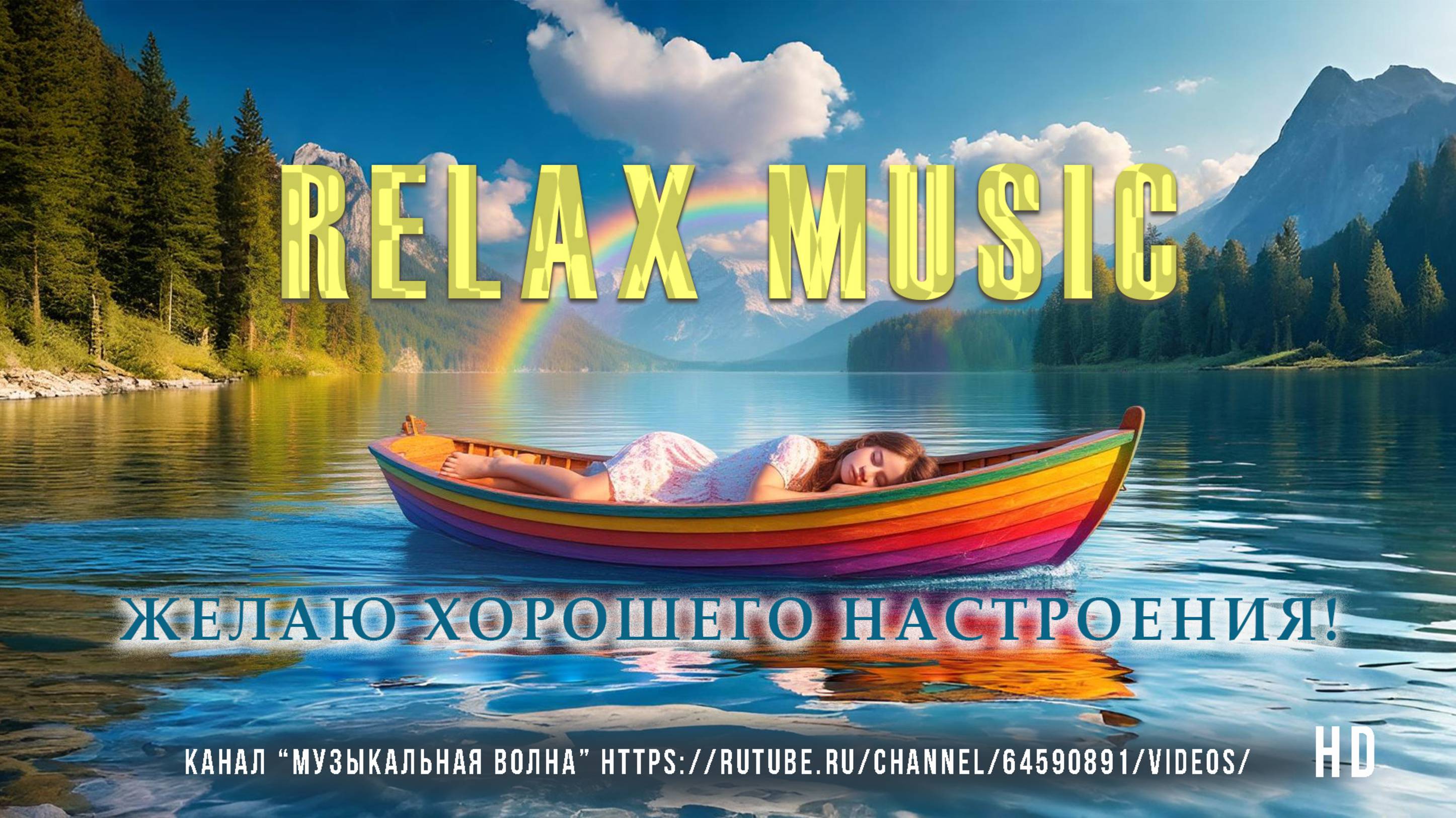 Музыка онлайн | Relax Music
