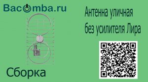 Антенна „Лира-TV“: сборка своими руками