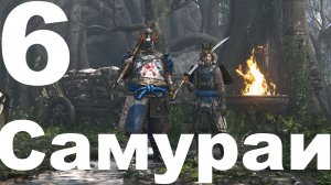 Прохождение For Honor №6 - Самураи