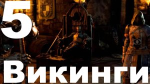 Прохождение For Honor №5 - Викинги