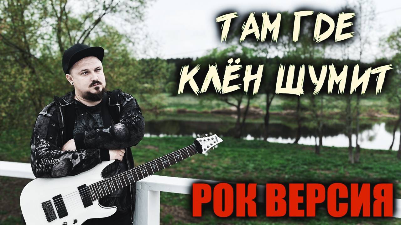 Синяя птица - Клён РОК ВЕРСИЯ (Рок кавер by SKYFOX ROCK)