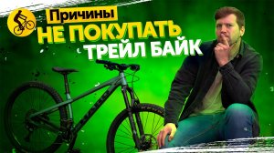 ПОЧЕМУ тебе НЕ НУЖЕН трейловый велосипед?