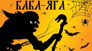 Баба_яга_Русские_народные_сказки_для_детей