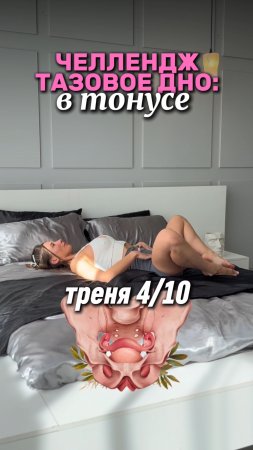 ТАЗОВОЕ ДНО 4/10 ТРЕНЯ