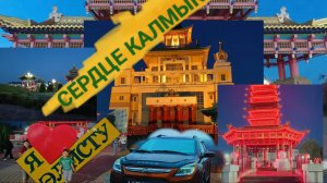 (4) Элиста. Калмыкия