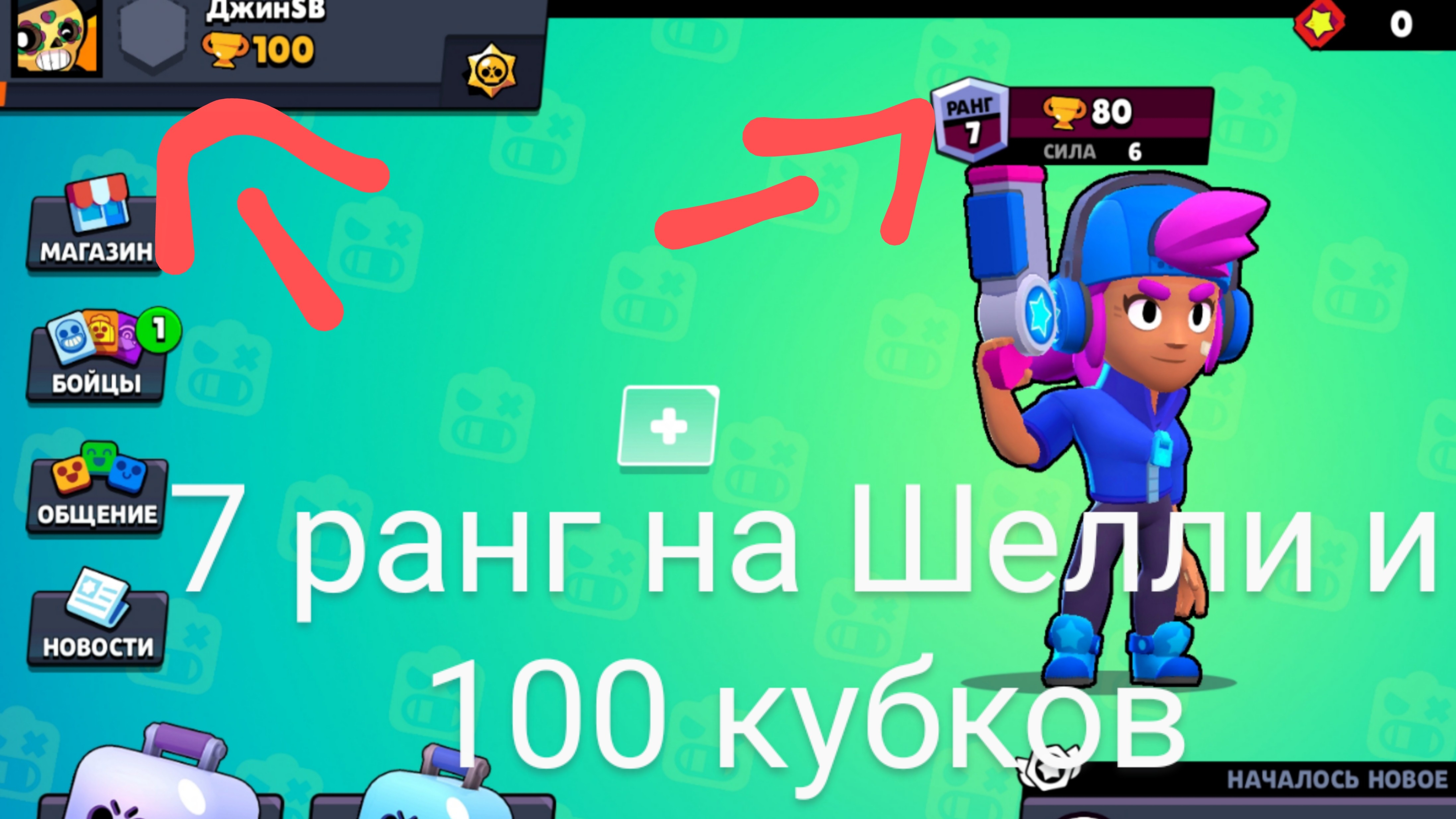 Анул 7 ранг на Шелли и 100 кубков ( Sigma brawl)