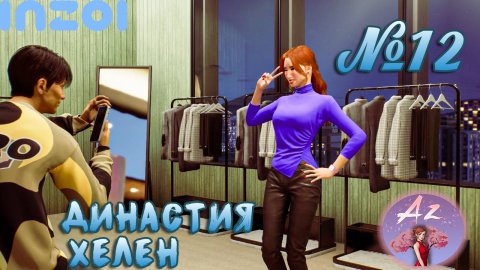 Обзор игры с ИИ InZOI 🌺Династия Хелен🌺 12. Обзор новенького и вечерний отдых.