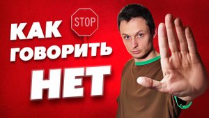 КАК говорить «НЕТ» без чувства вины. 4 шага УВЕРЕННОГО ОТКАЗА, которые работают.