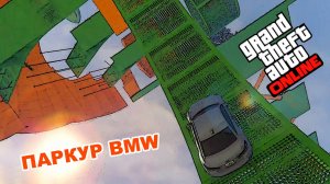 Паркур на бемеве  в  GTA V OnLine