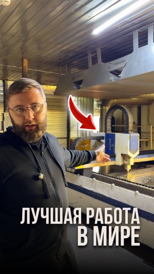 Лучшая работа в мире