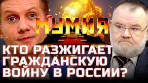 ФИЛЬМ "МУМИЯ" | КТО РАЗЖИГАЕТ ГРАЖДАНСКУЮ ВОЙНУ? ОЛЕГ ХЛОУБСТОВ