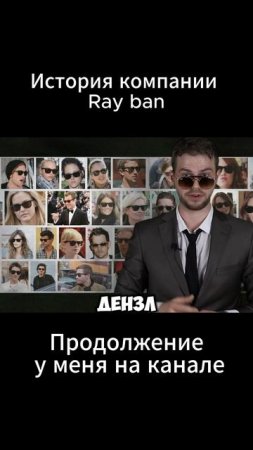 Почему все знаменитости носят Ray-Ban