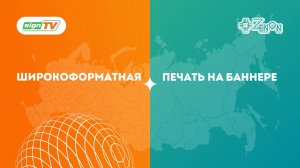 Широкоформатная печать на баннере