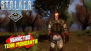 УБИЙСТВО ТЕНИ МОНОЛИТА ➤ S.T.A.L.K.E.R. ОП 2 OGSR ENGINE #132