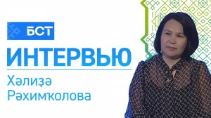 Илһөйәрлек дәрестәре. Хәлиҙә Рәхимҡолова. Интервью