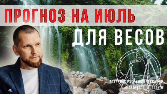 Астрологический прогноз на июль для Весов