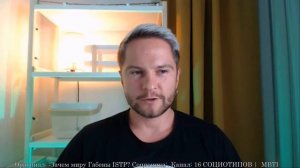 Зачем миру Габены ISTP? Cоционика