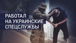Собирал сведения о ВС РФ в Крыму: задержан пособник украинских спецслужб