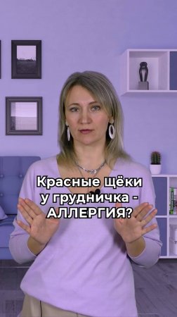 Красные щеки у грудничка - аллергия?