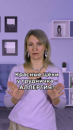Красные щеки у грудничка - аллергия?