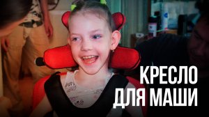 Кресло для Маши: Спасибо за вашу поддержку!