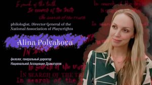 In search of the truth. Interview with Alina Polyakova В поисках истины. Интервью с Алиной Поляков