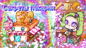 Секреты пекарни в Avatar world🌭🍞🥐🥖