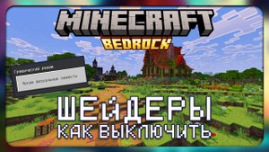 Обновление 1.21.90 - Как выключить шейдеры | Minecraft Bedrock