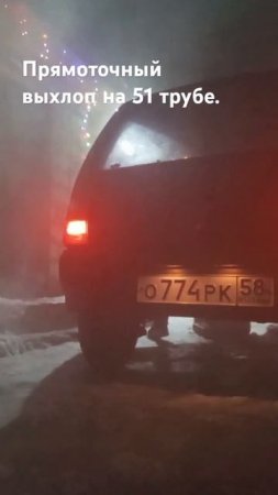 Прямоточный выхлоп на 51 трубе. ВАЗ Ока