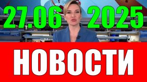 Новости 27 июня 2025 года