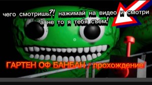ГАРТЕН ОФ БАНБАН 1 ЧАСТЬ!!! ПРОХОЖДЕНИЕ!!!