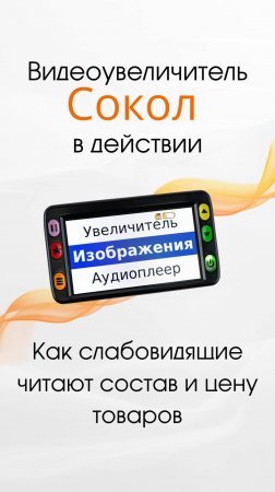 Видеоувеличитель Сокол в действии | Как слабовидящие читают состав и цену товаров