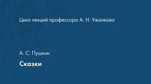 А. С. Пушкин, Сказки