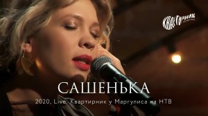 Zventa Sventana – Сашенька. Квартирник у Маргулиса (2020)