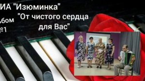 ВИА "Изюминка" - Альбом №1 "От чистого сердца для Вас"