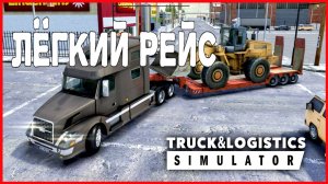 Truck & Logistics Simulator ЛЁГКИЙ РЕЙС