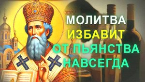 "СИЛЬНАЯ МОЛИТВА ОТ АЛКОГОЛИЗМА НИКОЛАЮ ЧУДОТВОРЦУ – ИСЦЕЛЕНИЕ ОТ ПЬЯНСТВА И ЗАВИСИМОСТЕЙ! + ТЕКСТ"