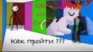 Тутор как пройти 1 главу цвет или смерть в роблокс! Подписывайся!