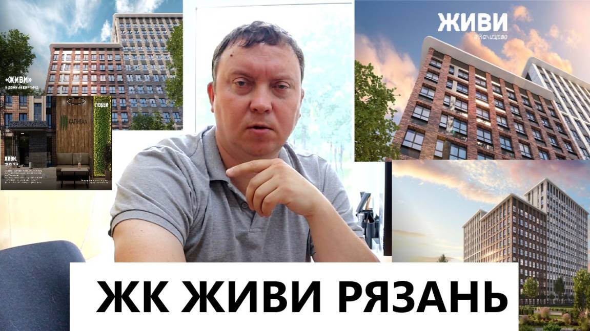ЖК ЖИВИ РЯЗАНЬ / ПОДРОБНО О КОМПЛЕКСЕ  / ТЕЛКОВ СЕРГЕЙ ВАЛЕРИЕВИЧ #недвижимость #новостройки