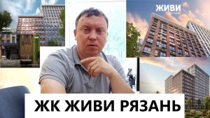 ЖК ЖИВИ РЯЗАНЬ / ПОДРОБНО О КОМПЛЕКСЕ  / ТЕЛКОВ СЕРГЕЙ ВАЛЕРИЕВИЧ #недвижимость #новостройки