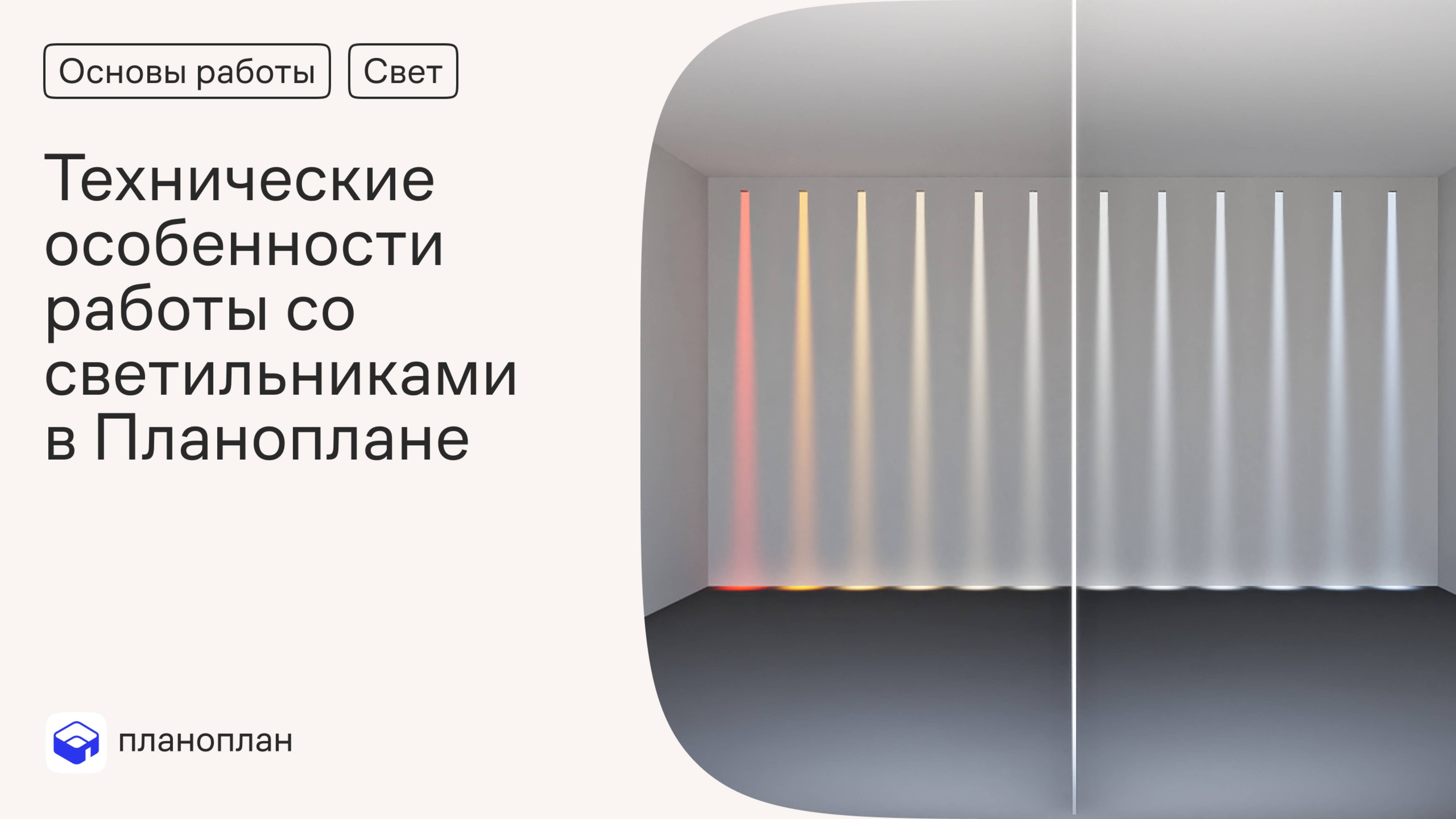 Технические особенности работы со светильниками в Планоплане