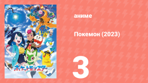 Покемон (2023) 1 сезон 3 серия (аниме-сериал, 2023)