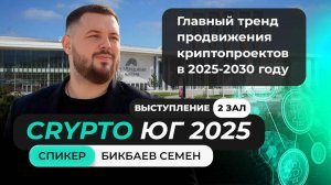 Выступление Семена Бикбаева на главном криптофоруме Юга!