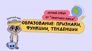 Образование | Летняя школа 2025