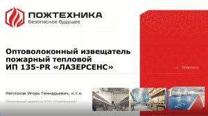 Оптоволоконный пожарный извещатель ИП 135-PR ЛАЗЕРСЕНС