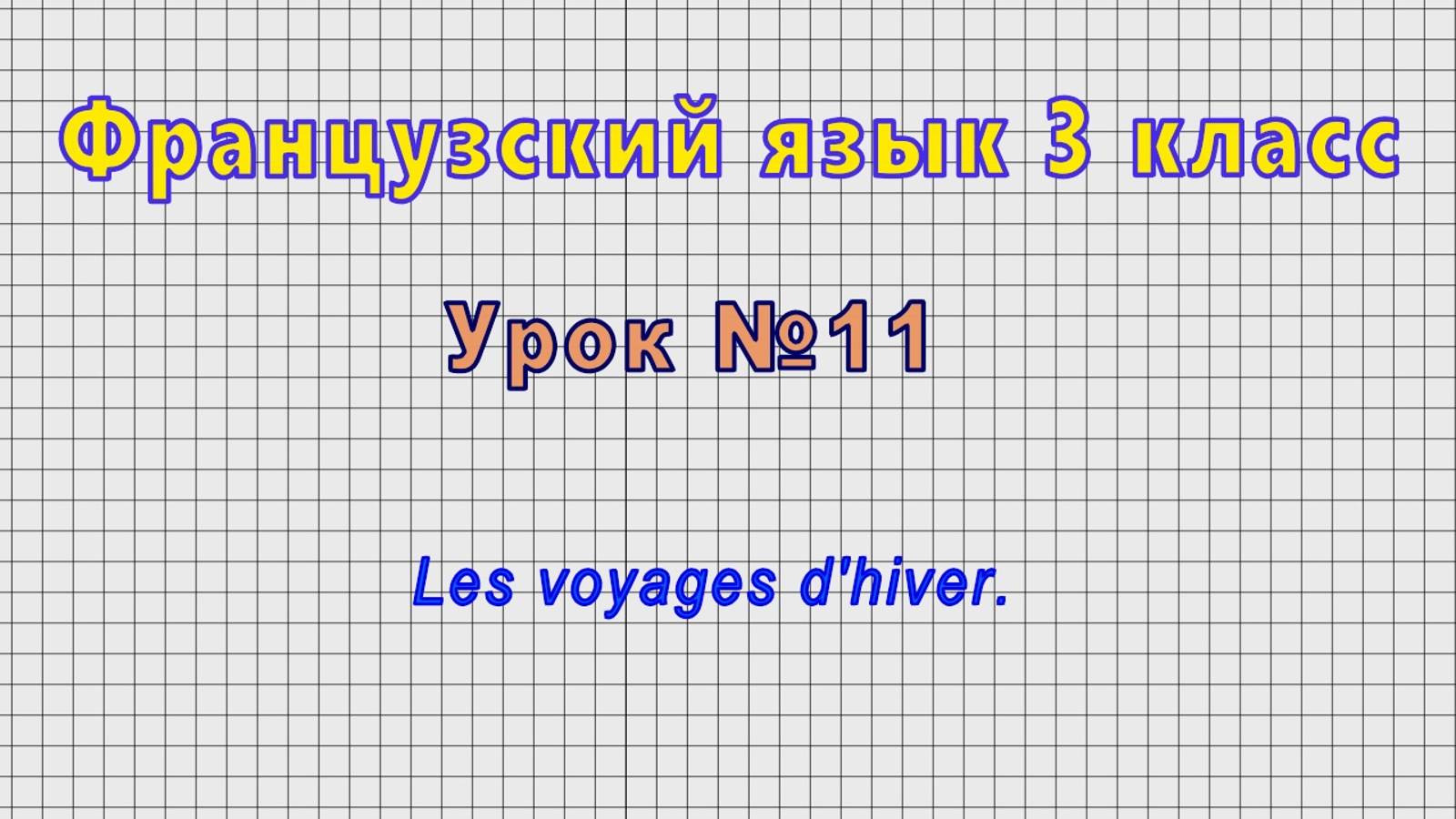 Французский язык 3 класс (Урок№11 - Les voyages d'hiver.)