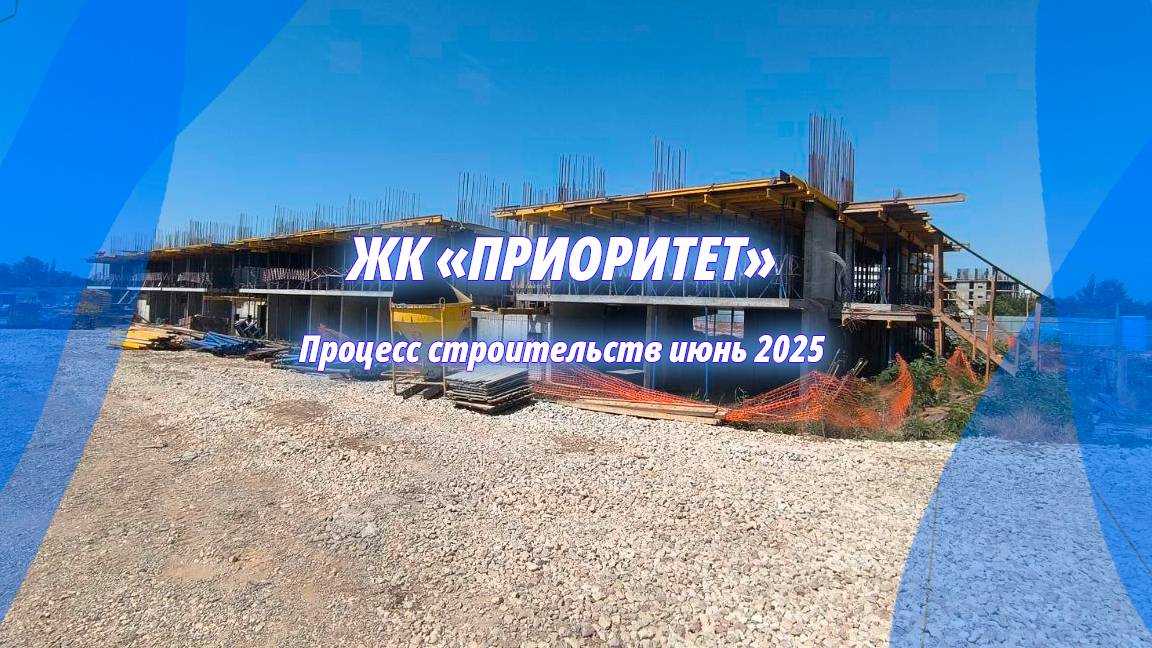Строительство жилищного комплекса "Приоритет". Крым, Симферополь. Июнь 2025г.