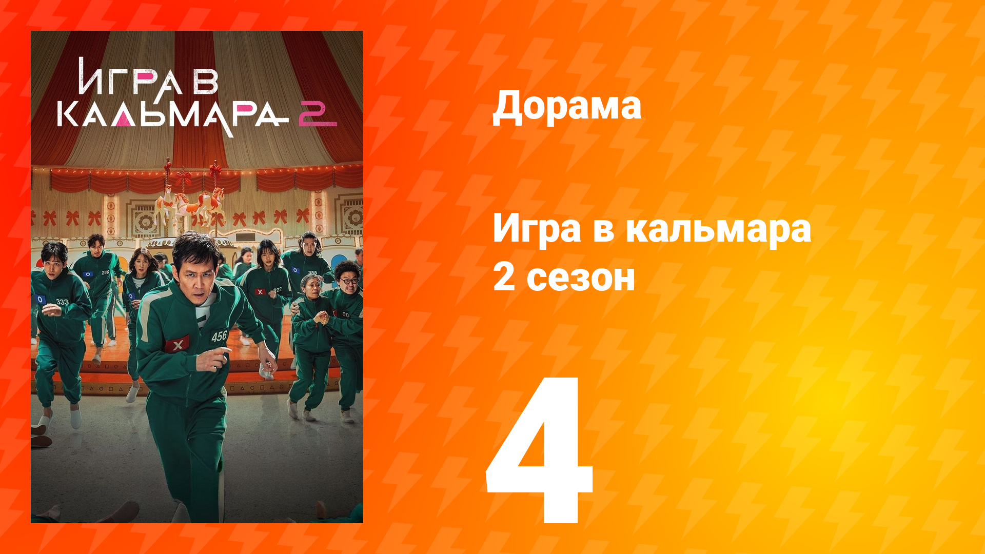 Игра в кальмара 2 сезон 4 серия