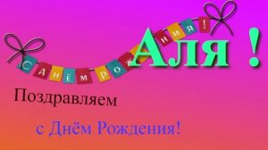 Поздравление с Днём Рождения Али с музыкой
