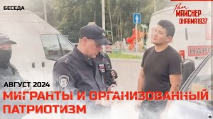 Мигранты и организованный патриотизм. Август 2024